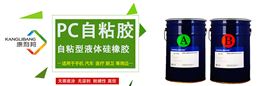 pc自粘胶,自粘型液体硅橡胶
