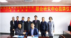 康利邦,广东工业大学,联合研究中心