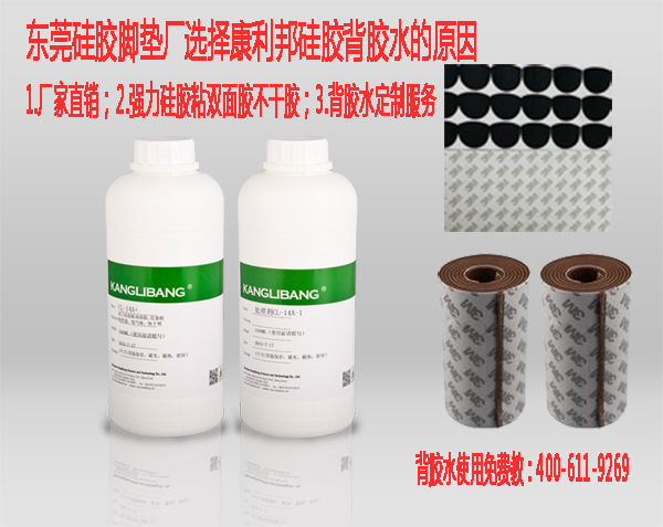 东莞硅胶脚垫厂选择康利邦硅胶背胶水的原因-厂家直销硅胶背胶水定制 东莞硅胶脚垫厂选择康利邦硅胶背胶水的原因-厂家直销硅胶背胶水定制
