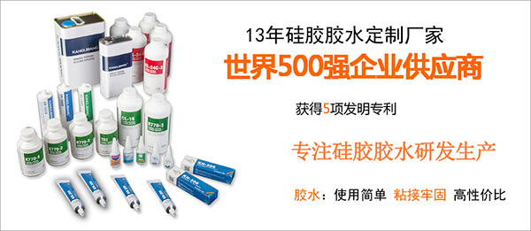 硅橡胶胶粘剂品牌-康利邦