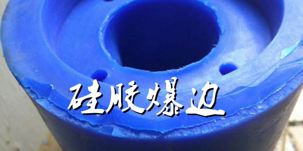 硅胶爆边 硅胶爆边